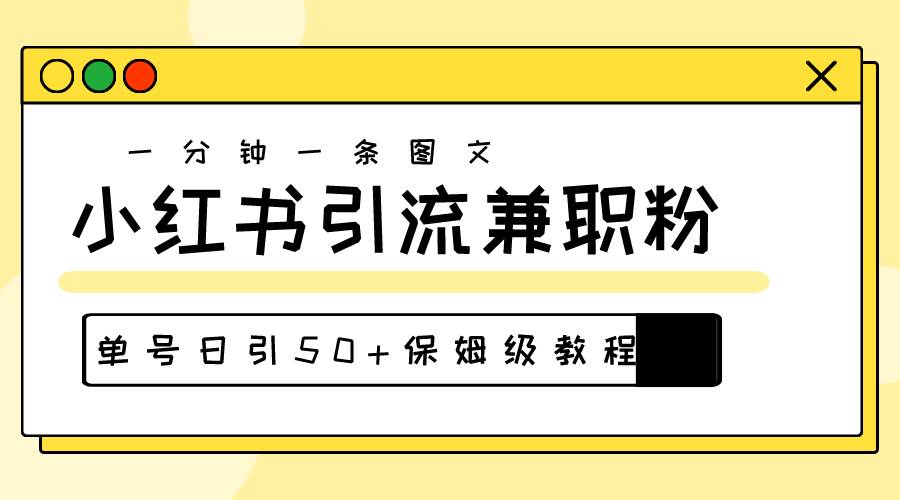 爆粉秘籍！30s一个作品，小红书图文引流高质量兼职粉，单号日引50+-亦可网创