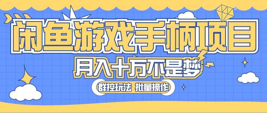 闲鱼游戏手柄项目，轻松月入过万 最真实的好项目-亦可网创