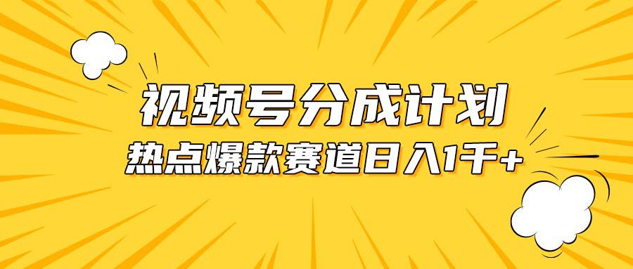 视频号爆款赛道，热点事件混剪，轻松赚取分成收益，日入1000+-亦可网创