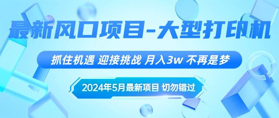 2024年5月最新风口项目，抓住机遇，迎接挑战，月入3w+，不再是梦-亦可网创
