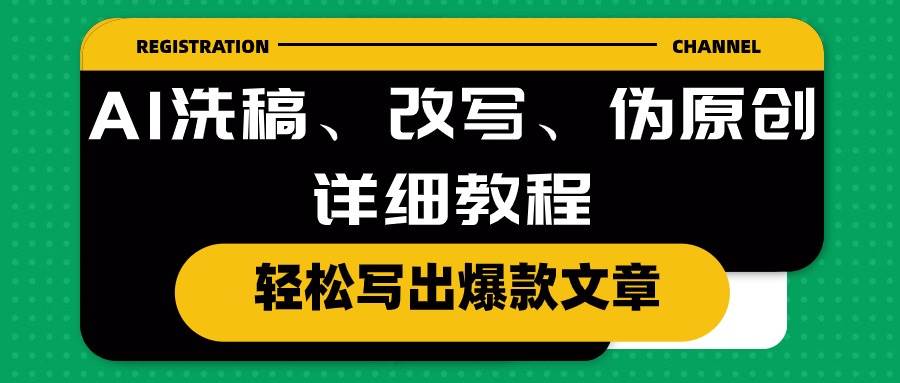 AI洗稿、改写、伪原创详细教程，轻松写出爆款文章-亦可网创