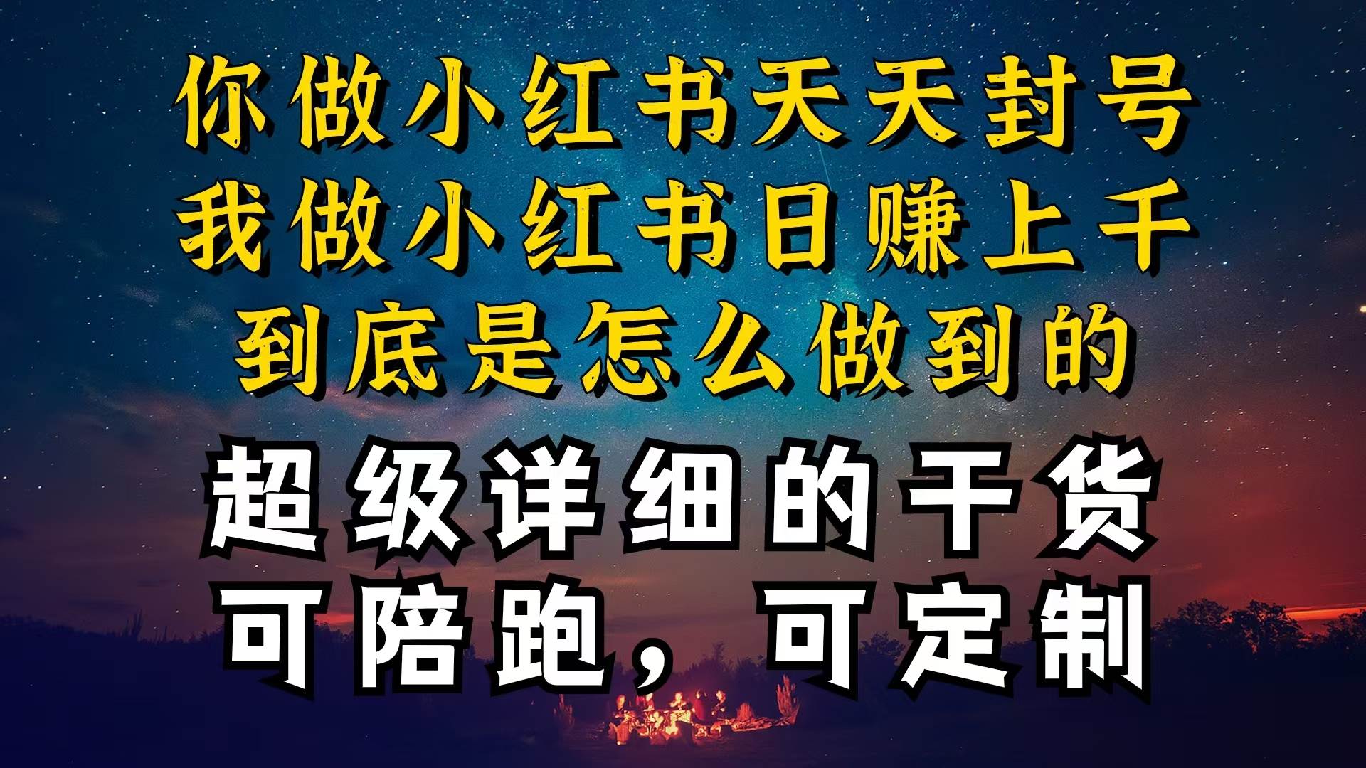 小红书一周突破万级流量池干货，以减肥为例，项目和产品可定制，每天稳…-亦可网创