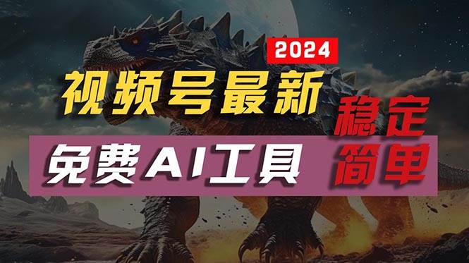 2024视频号最新，免费AI工具做不露脸视频，每月10000+，稳定且超简单，…-亦可网创