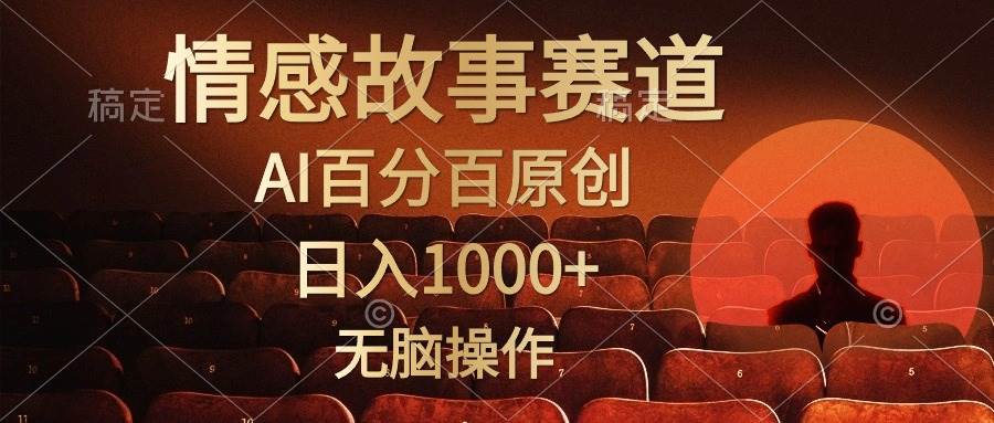 视频号情感小故事，AI百分百原创，日入1000+，简单无脑操作-亦可网创