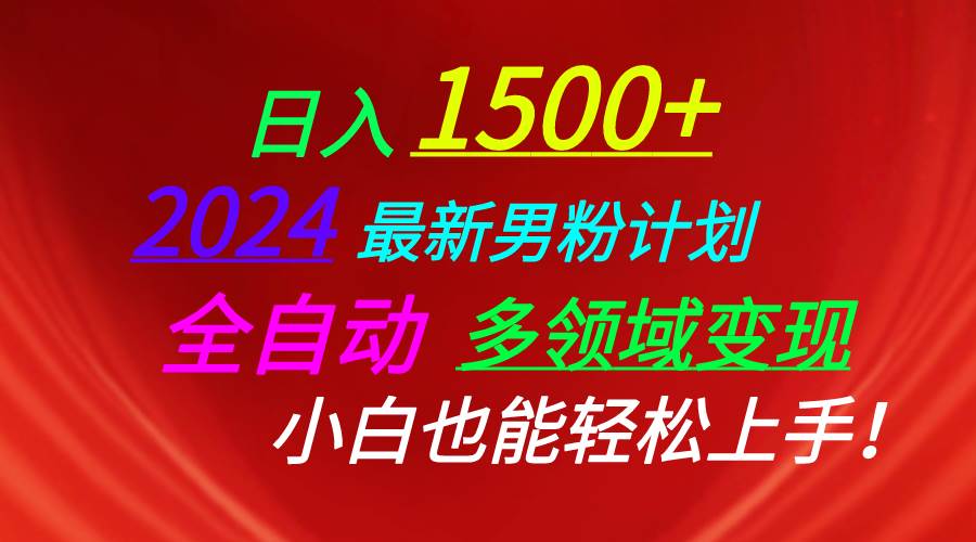 日入1500+，2024最新男粉计划，视频图文+直播+交友等多重方式打爆LSP…-亦可网创