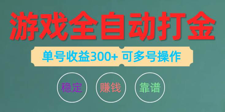 游戏全自动打金，单号收益200左右 可多号操作-亦可网创