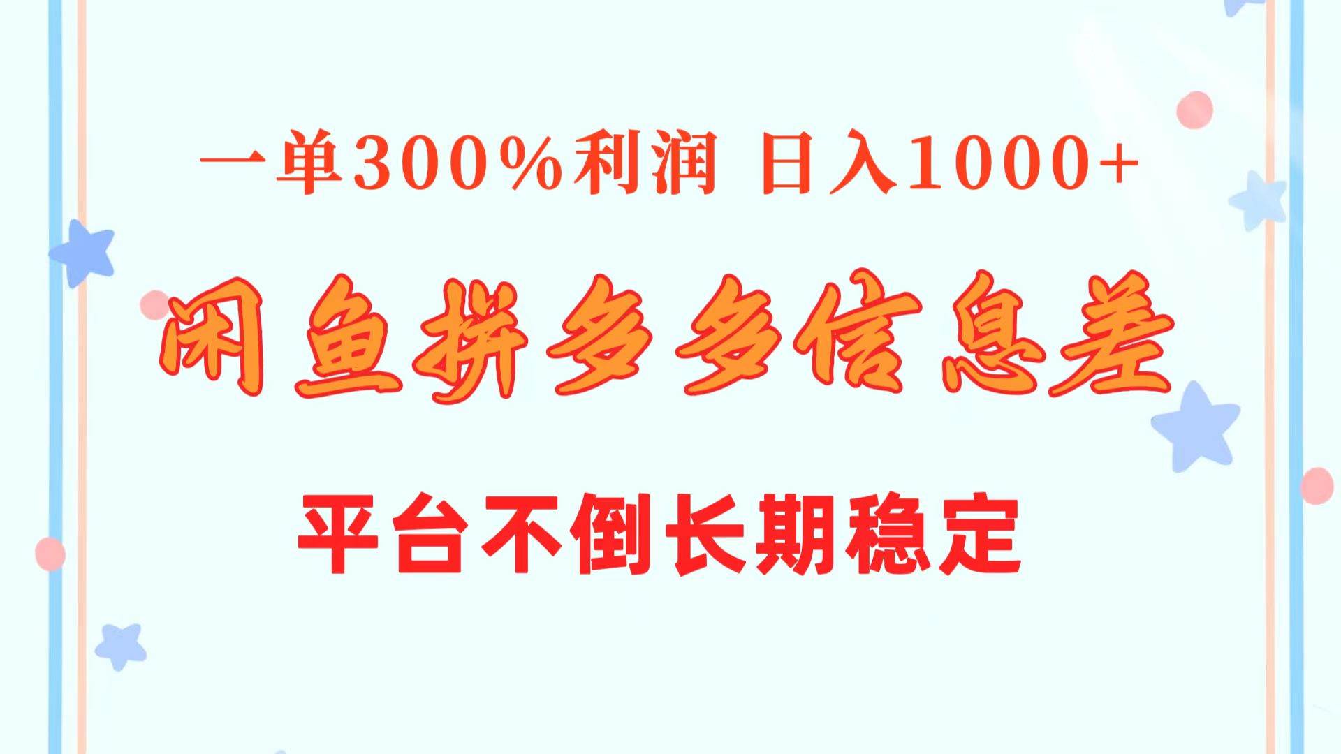 闲鱼配合拼多多信息差玩法  一单300%利润  日入1000+  平台不倒长期稳定-亦可网创