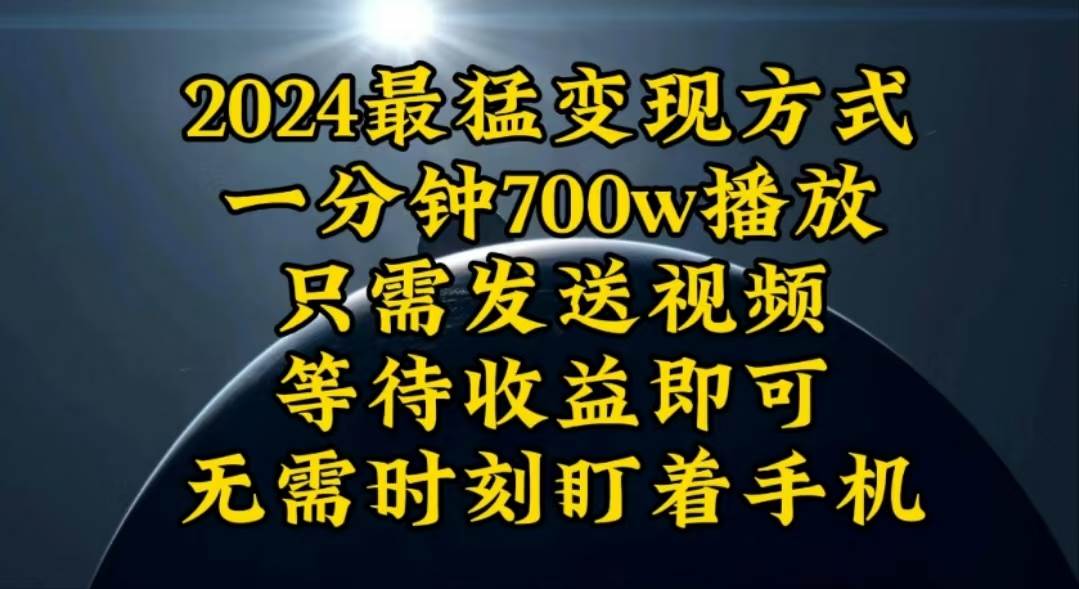 一分钟700W播放，暴力变现，轻松实现日入3000K月入10W-亦可网创