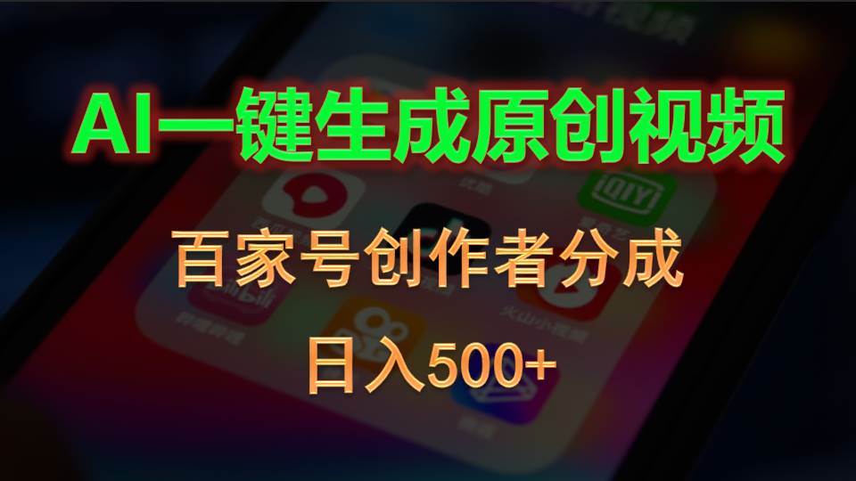 AI一键生成原创视频，百家号创作者分成，日入500+-亦可网创