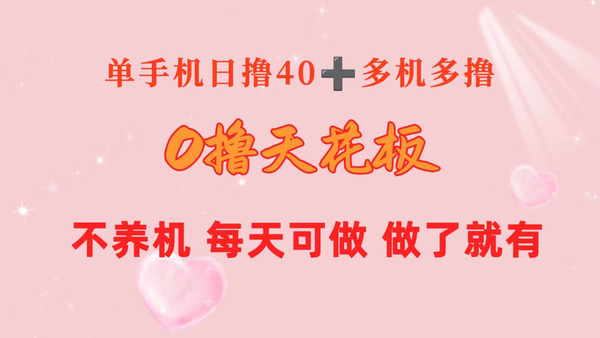 0撸天花板 单手机日收益40+ 2台80+ 单人可操作10台 做了就有 长期稳定-亦可网创