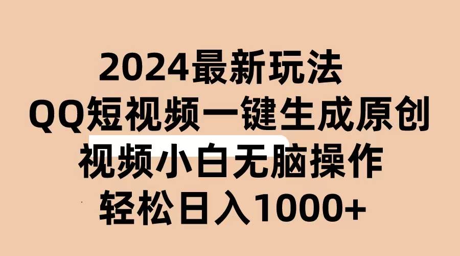 2024抖音QQ短视频最新玩法，AI软件自动生成原创视频,小白无脑操作 轻松…-亦可网创
