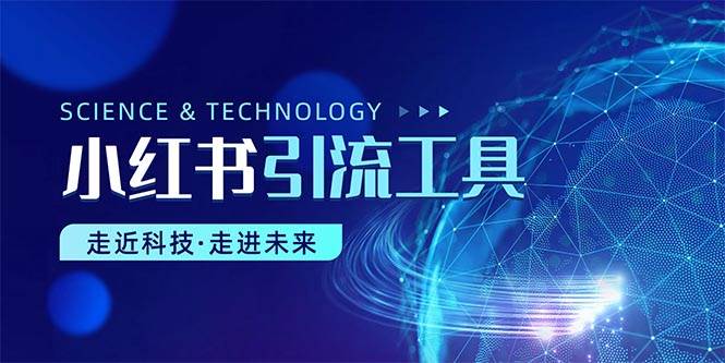 小红书暴力引流教程（附完整工具使用教程）-亦可网创