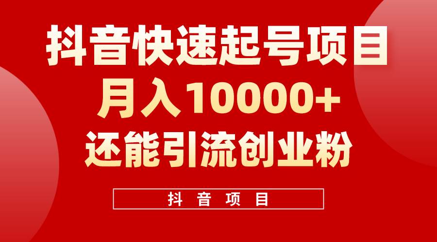 抖音快速起号，单条视频500W播放量，既能变现又能引流创业粉-亦可网创