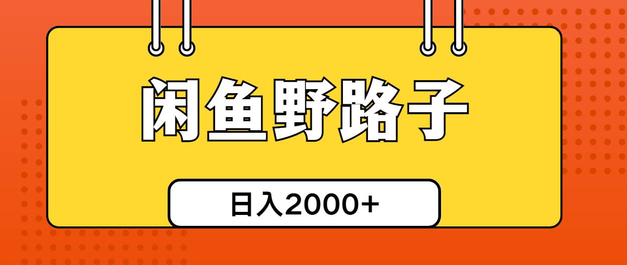 闲鱼野路子引流创业粉，日引50+单日变现四位数-亦可网创