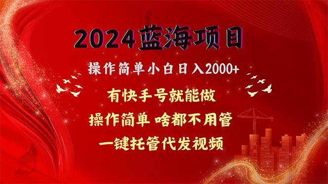 2024蓝海项目，网盘拉新，操作简单小白日入2000+，一键托管代发视频，…-亦可网创