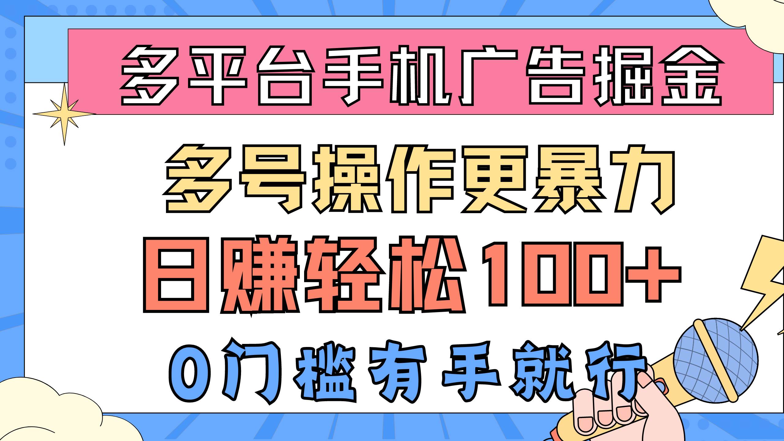 多平台手机广告掘， 多号操作更暴力，日赚轻松100+，0门槛有手就行-亦可网创