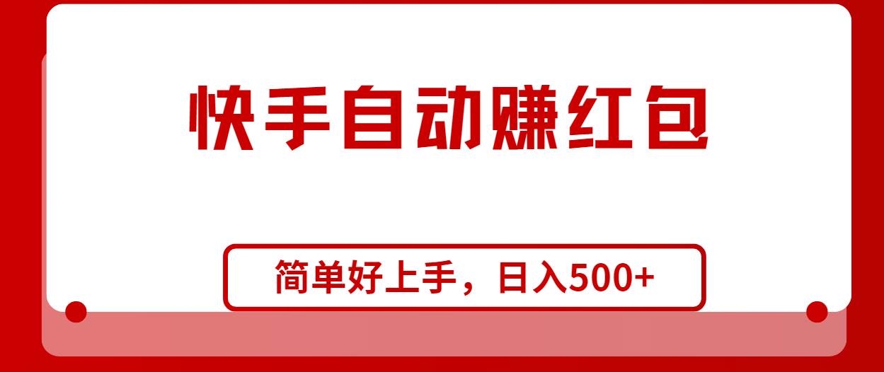 快手全自动赚红包，无脑操作，日入1000+-亦可网创