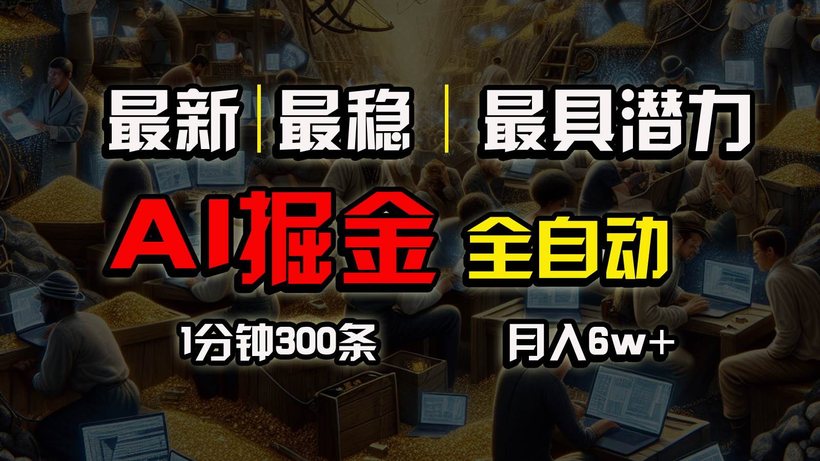一个插件全自动执行矩阵发布，相信我，能赚钱和会赚钱根本不是一回事-亦可网创