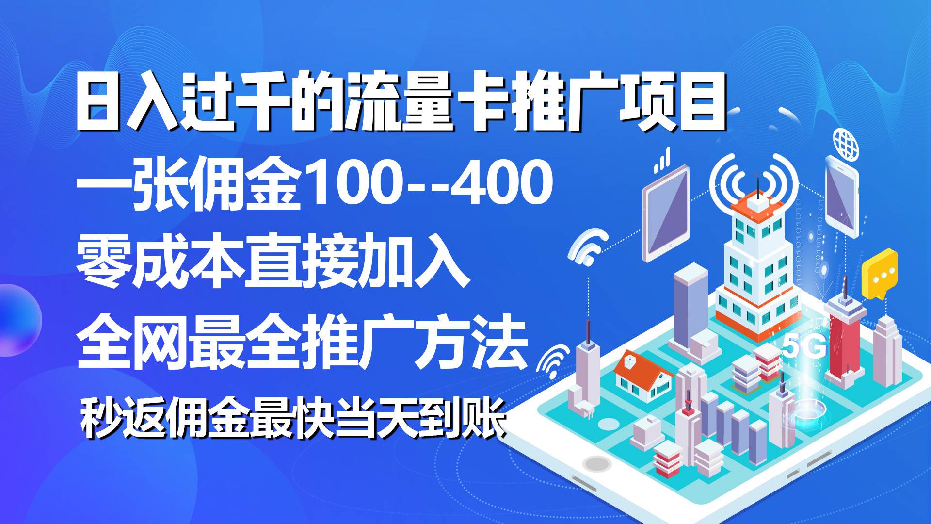 秒返佣金日入过千的流量卡代理项目，平均推出去一张流量卡佣金150-亦可网创