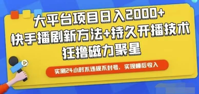 快手24小时无人直播，真正实现睡后收益-亦可网创