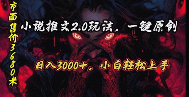 原创漫画小说推文2.0玩法，单日最高3000+，ai全自动产出，可参加中视频…-亦可网创