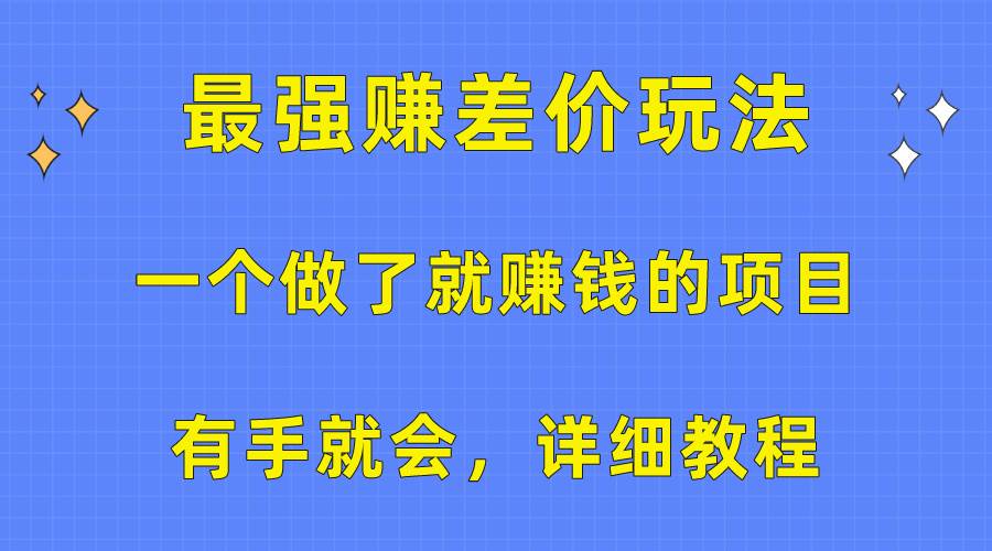 一个做了就赚钱的项目，最强赚差价玩法，有手就会，详细教程-亦可网创