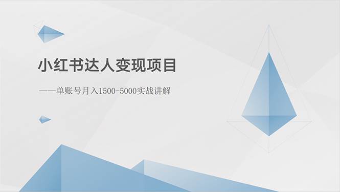 小红书达人变现项目：单账号月入1500-3000实战讲解-亦可网创