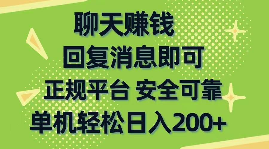 聊天赚钱，无门槛稳定，手机商城正规软件，单机轻松日入200+-亦可网创