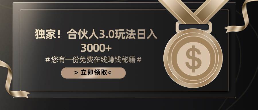 游戏合伙人3.0，日入3000+，无限扩大的蓝海项目-亦可网创