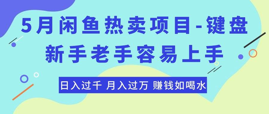 最新闲鱼热卖项目-键盘，新手老手容易上手，日入过千，月入过万，赚钱…-亦可网创