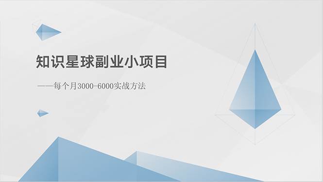 知识星球副业小项目：每个月3000-6000实战方法-亦可网创