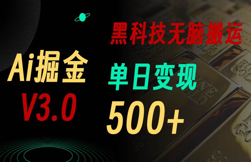 5月最新Ai掘金3.0！用好3个黑科技，复制粘贴轻松矩阵，单号日赚500+-亦可网创