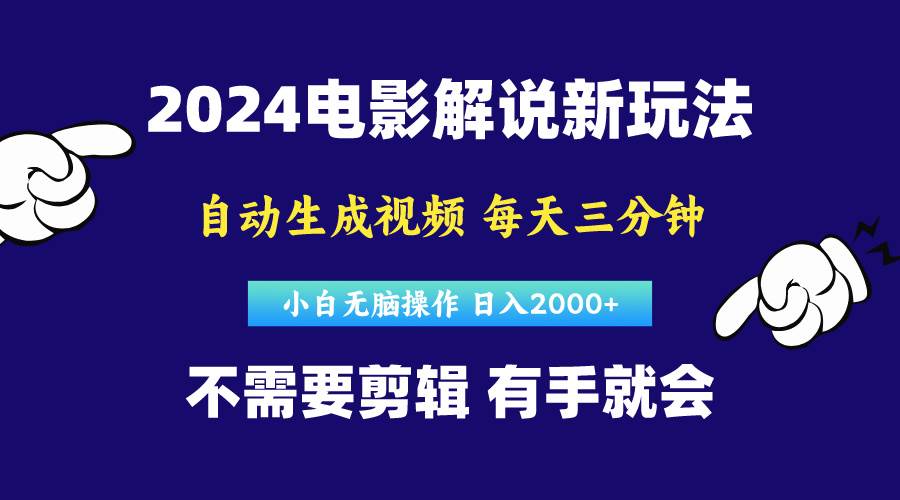 软件自动生成电影解说，原创视频，小白无脑操作，一天几分钟，日…-亦可网创