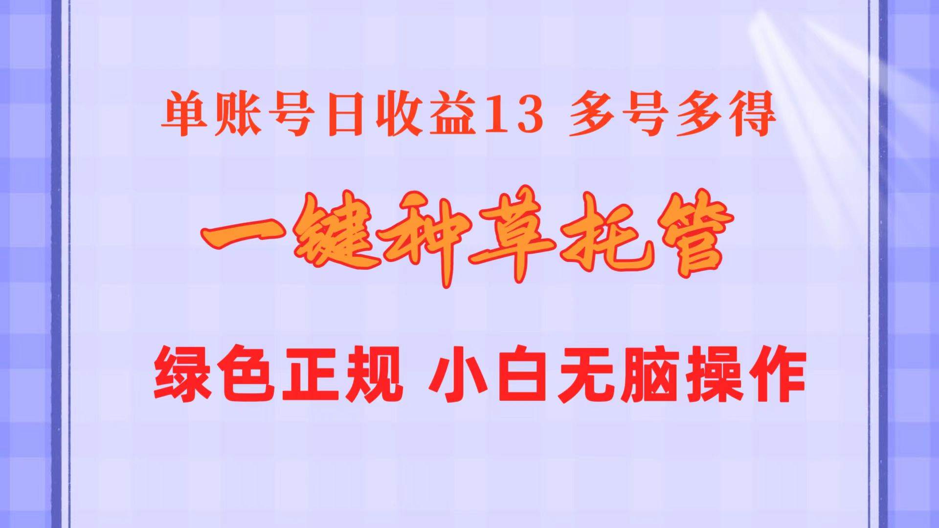 一键种草托管 单账号日收益13元  10个账号一天130  绿色稳定 可无限推广-亦可网创