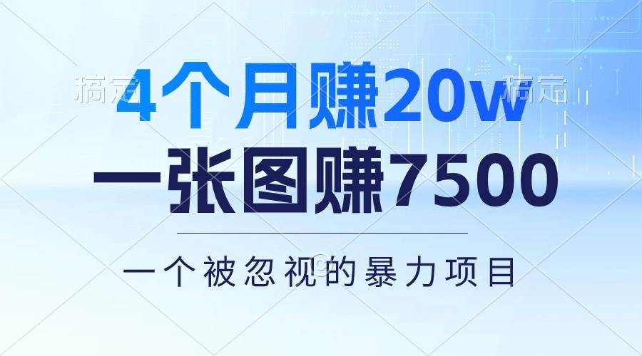 4个月赚20万！一张图赚7500！多种变现方式，一个被忽视的暴力项目-亦可网创