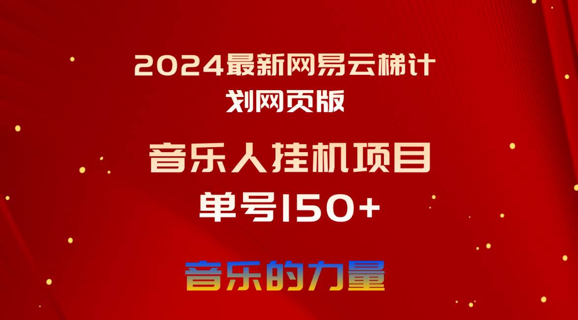2024最新网易云梯计划网页版，单机日入150+，听歌月入5000+-亦可网创