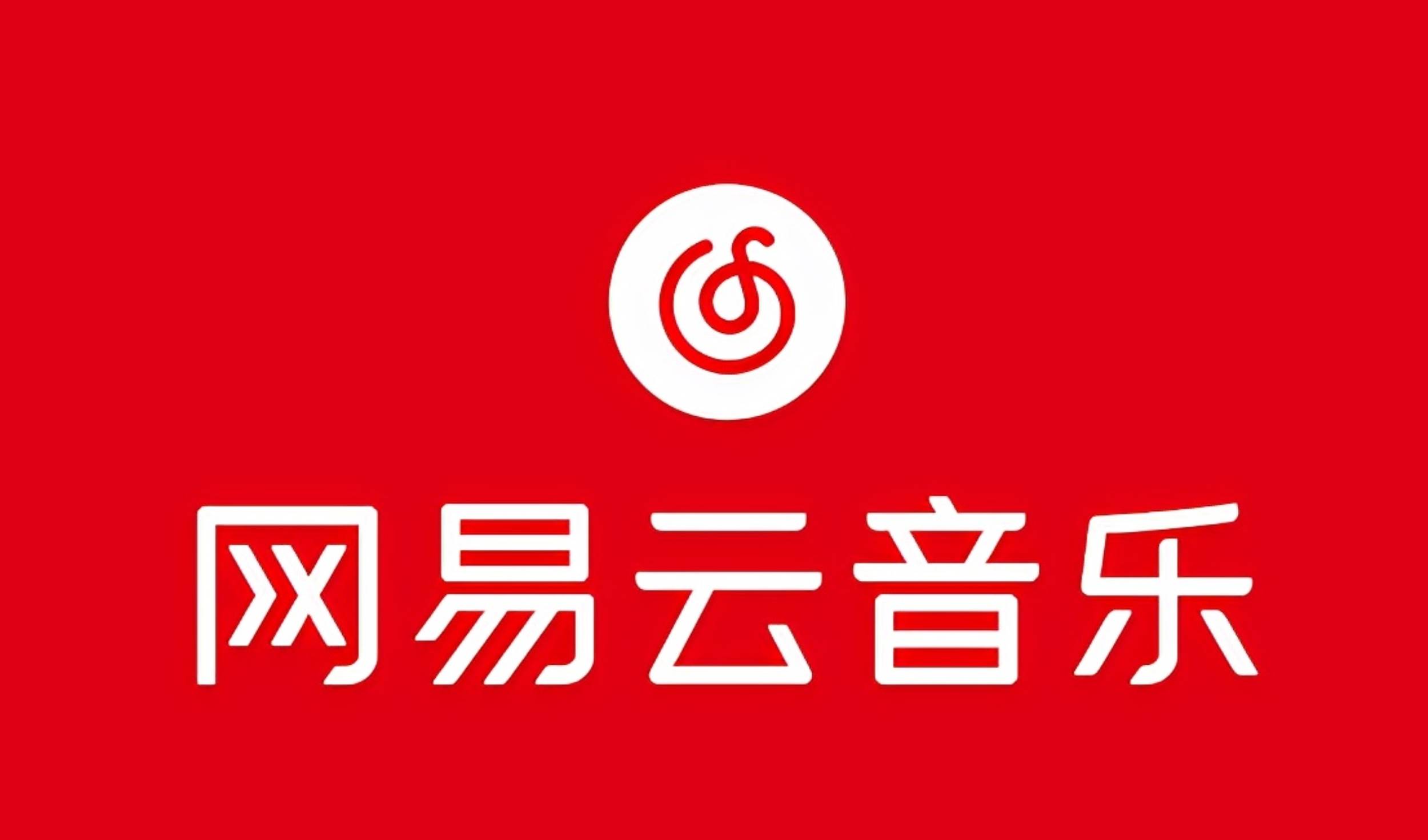 网易音乐人2024.5月最新教程，简单无脑，收益第二天可见-亦可网创