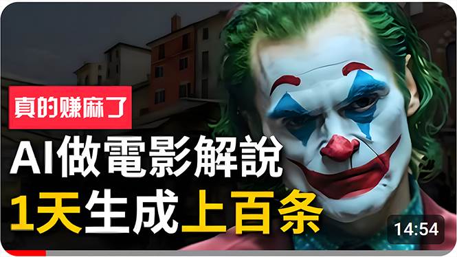 手把手分享用AI批量生成说唱影视解说视频，1天生成上百条，真的賺麻了！-亦可网创