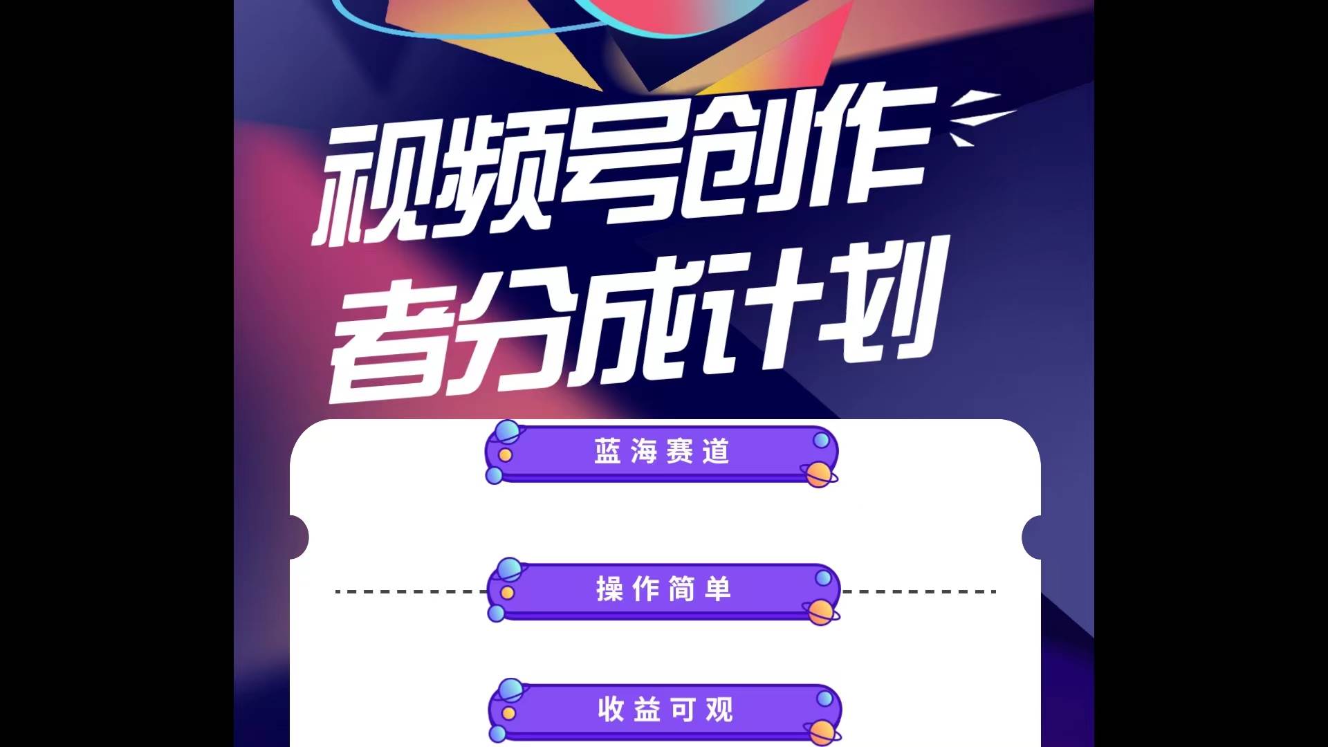 蓝海项目，视频号创作分成计划，小白也能轻松上手，日入1000+-亦可网创