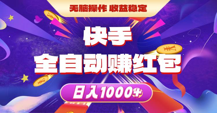 快手全自动赚红包，无脑操作，收益稳定，日入1000+-亦可网创