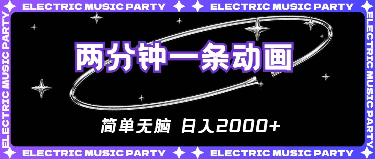 2分钟一条原创动画，简单无脑，日入2000+-亦可网创