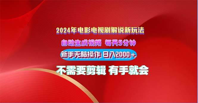 2024电影解说新玩法 自动生成视频 每天三分钟 小白无脑操作 日入2000+ …-亦可网创