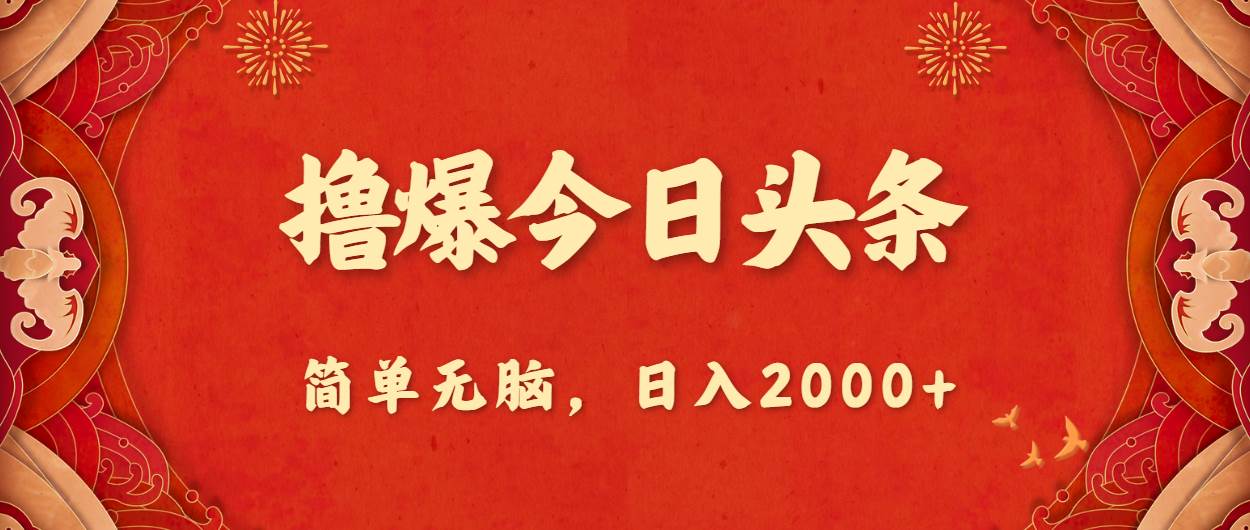 撸爆今日头条，简单无脑，日入2000+-亦可网创