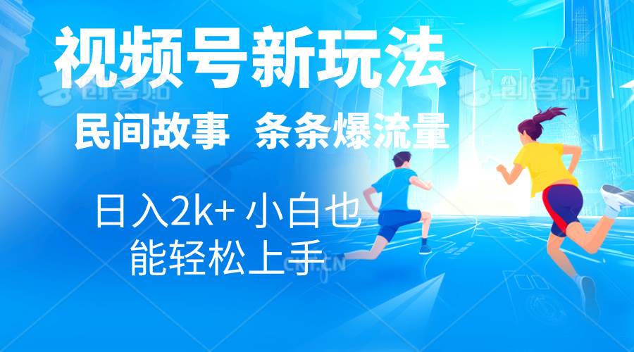2024视频号新玩法自动生成民间故事，漫画，电影解说日入2000+，条条爆…-亦可网创