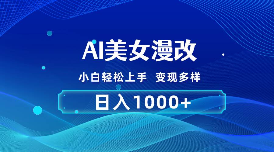 AI漫改，小白轻松上手，无脑操作，2分钟一单，日入1000＋-亦可网创