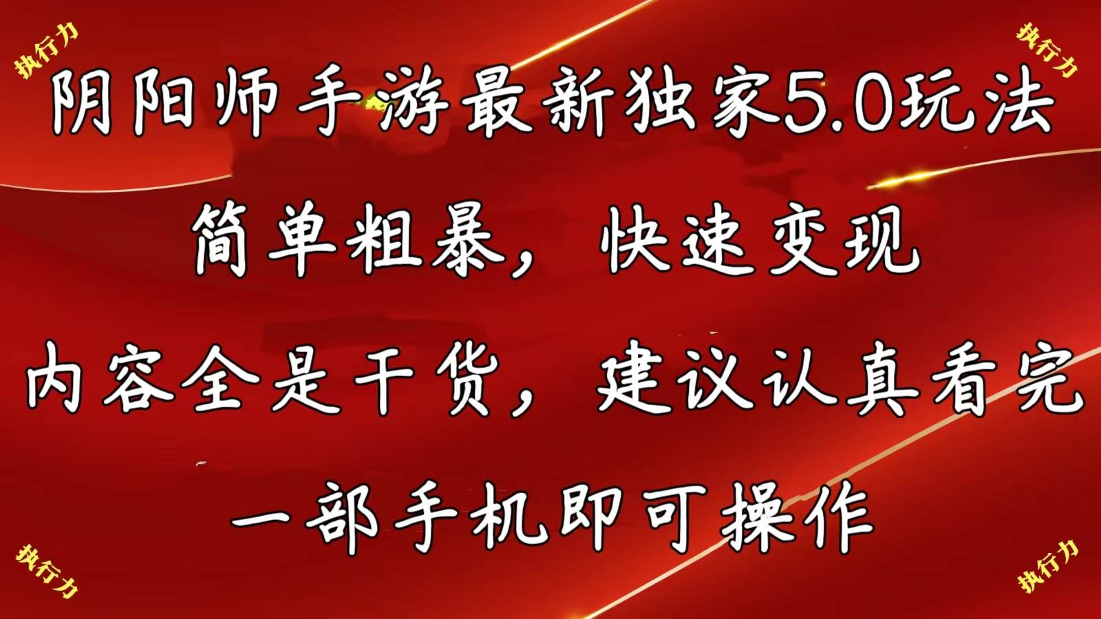 阴阳师手游最新5.0玩法，简单粗暴，快速变现，内容全是干货，建议…-亦可网创