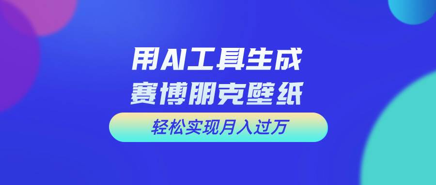 用免费AI制作科幻壁纸，打造科幻视觉，新手也能月入过万！-亦可网创