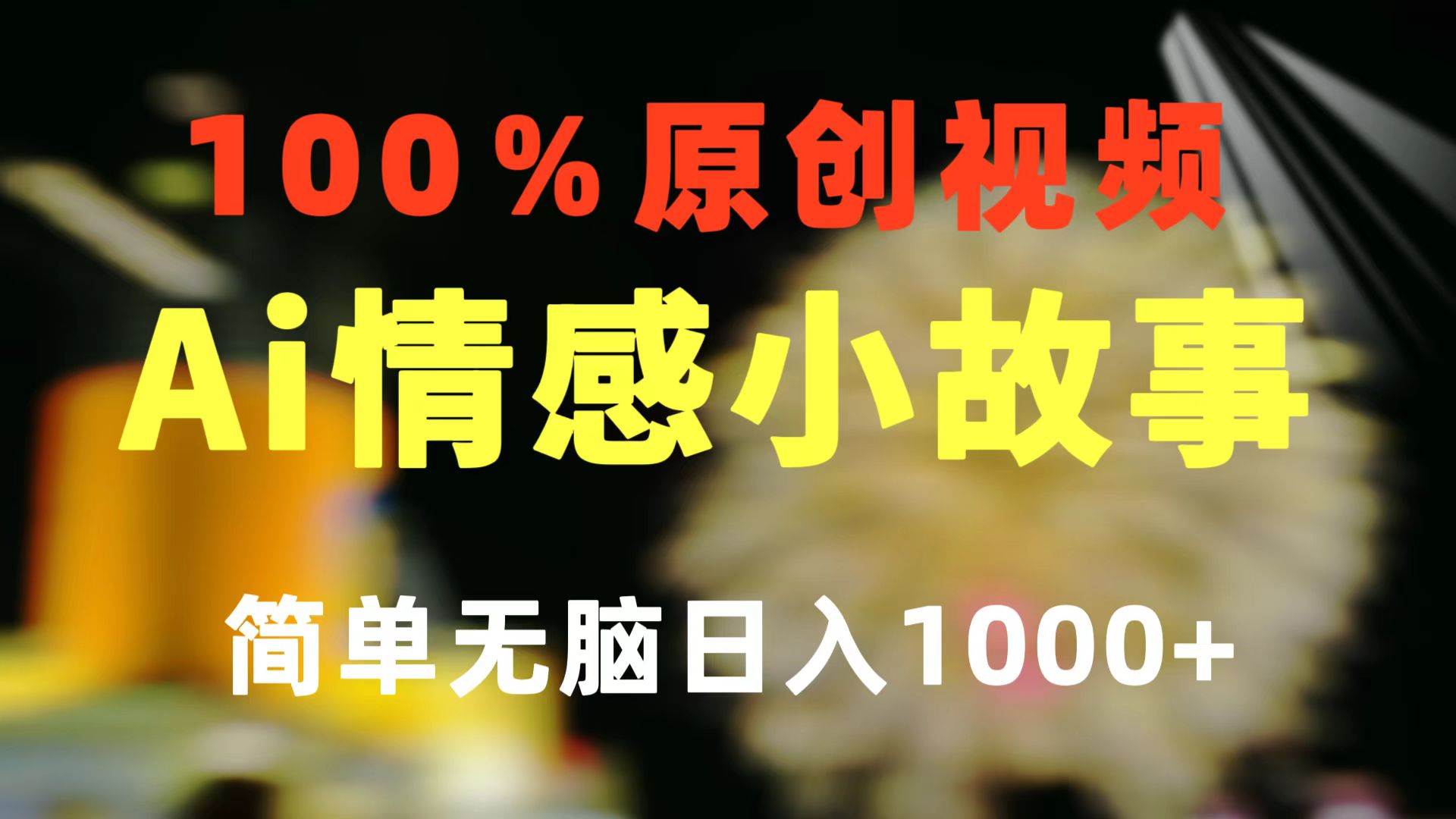 一键生成情感小众赛道 100%原创  制作简单 视频号超级赛道 日收益1000+-亦可网创
