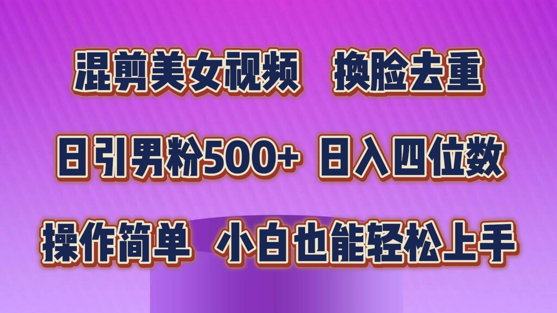 混剪美女视频，换脸去重，轻松过原创，日引色粉500+，操作简单，小白也…-亦可网创