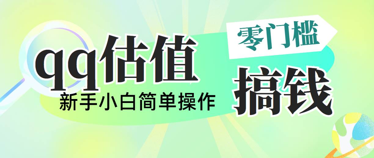 靠qq估值直播，多平台操作，适合小白新手的项目，日入500+没有问题-亦可网创